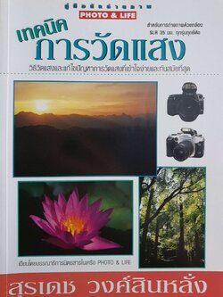 เทคนิคการวัดแสง : สุรเดช วงศ์สินหลั่ง