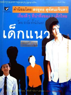 เด็กแนว (เรื่องดีๆที่น่าทึ่งของ 7 เด็กไทย) โดย อาร์ม ตั้งนิรันดร