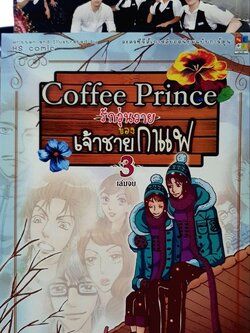 COFFEE PRINCE รักวุนวายของเจ้าชายกาแฟ 1-3 เล่มจบ : HS comic / ละครซีรีส์ True Vision