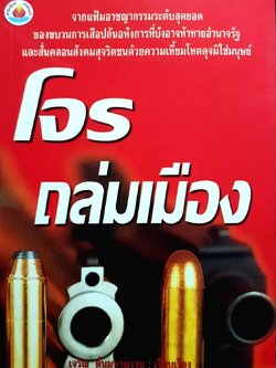 โจรถล่มเมือง