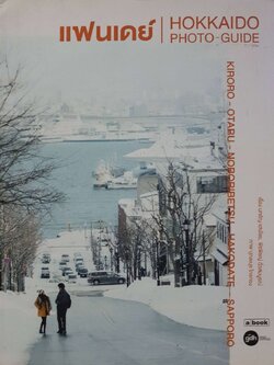 แฟนเดย์ : HOKKAIDO PHOTO-GUIDE