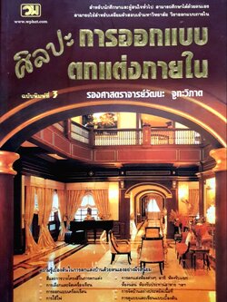 ศิลปะการออกแบบตกแต่งภายใน : รองศาสตราจารย์วัฒนะ จูฑะวิภาค