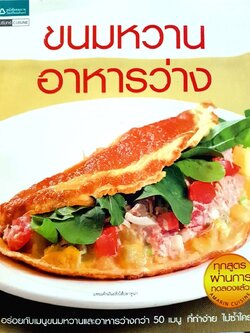 ขนมหวาน อาหารว่าง : อมรินทร์ cuisine
