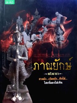 ภาณยักษ์ ( สวดดัง เข้มขลัง ขับไล่ไสยที่มองไม่เห็น ) : แก้วธารา