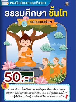 หนังสือเรียนและแนวข้อสอบ ธรรมศึกษา ชั้นโท (ระดับประถมศึกษา) ตรงตามหลักสูตรแม่กองธรรมสนามหลวง ปี ๒๕๖๑ ( ภาพการ์ตูน 4 สี ประกอบ พร้อมคำอธิบาย อ่านง่าย เข้าใจง่าย ) )