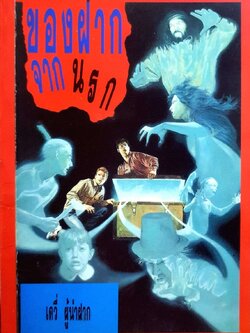 ของฝากจากนรก