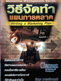 วิธีจัดทำแผนการตลาด