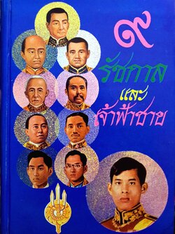 ๙ รัชกาล และเจ้าฟ้าชาย พิมพ์ปี 2516 ปกแข็ง