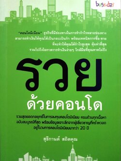 รวยด้วยคอนโด : สุธีกานต์ สถิตย์คุณ