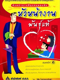 หัวหน้างานพันธุ์แท้ : วิชัย โถสุวรรณจินดา