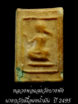 (1) นางกวักเนื้อผงน้ำมัน หลวงพ่อแฉ่งวัดบางพัง ปี 2495