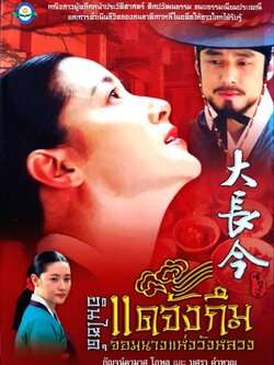 อินไซด์ แดจังกึม จอมนางแห่งวังหลวง