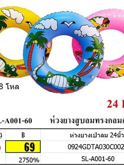 ห่วงยางเป่าลม 24นิ้ว