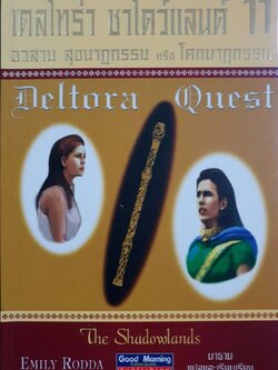 เดลโทร่า ชาโดว์แลนด์ 11 อวสาน สุขนาฏกรรมหรือโศกนาฏกรรม : Emily Rodda / นาธาน