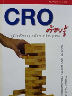 CRO ต้องรู้ คู่มือบริหารความเสี่ยงองค์กรยุคใหม่ : ผศ.ดร.นฤมล สอาดโฉม, บุษกร วัชรศรีโรจน์ ,วาสิตา บุญสาธร