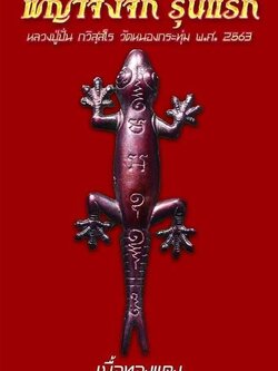 พญาจิ้งจก รุ่นแรก ปี 2563 หลวงปู่ปั่น กวิสุสโร เนื้อทองแดง