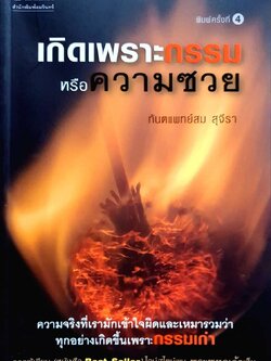 เกิดเพราะกรรม หรือความซวย พิมพ์ครั้งที่ 25 : ทันตแพทย์สม สุจิรา