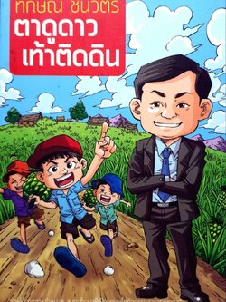 ทักษิณ ชินวัตร ตาดูดาวเท้าติดดิน