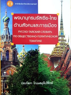 พจนานุกรมรัสเซีย-ไทย ด้านสังคมและการเมือง : ประภัสรา โกเมศมุนีบริรักษ์