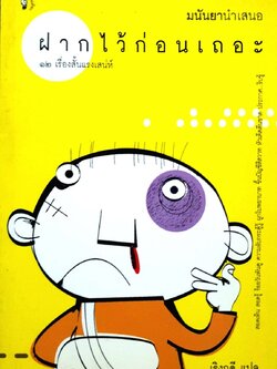 ฝากไว้ก่อนเถอะ