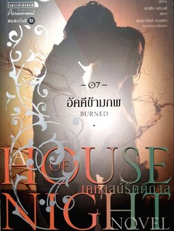 เคหาสน์รัตติกาล ตอน 7 อัคคีข้ามภพ