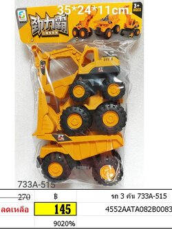 รถก่อสร้าง โมเดลรถ แข็งแรง รถตัก รถดั้ม รถเกรดดิน รวมรถ 3 คัน 733A-515