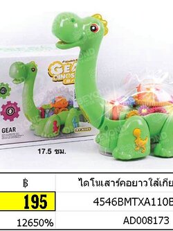 ไดโนเสาร์คอยาวใส้เกียร์ ของเล่นไดโนเสาร์เดินได้ ใส่ถ่าน 8703xx