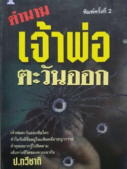 ตำนานเจ้าพ่อตะวันออก : ป.ทวีชาติ