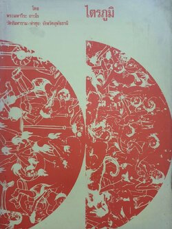 ไตรภูมิ : พระมหาวีระ ถาวโร วัดจันทาราม (ท่าซุง) อุทัยธานี