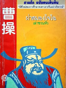 สามก๊ก ฉบับคนเดินดิน ; ผ่าสมองโจโฉ : เล่า ชวน หัว