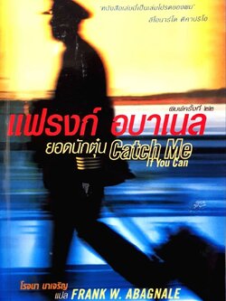 แฟรงค์ อบาเนลยอดนักตุ๋น CATCH ME IF YOU CAN : แฟรงค์ อบาเนล / โรจนา นาเจริญ