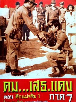 คม…เสธ แดง ภาค 7 ตอน ศึกแม่จริม 1 : ยะ ยี่เอ๋ง