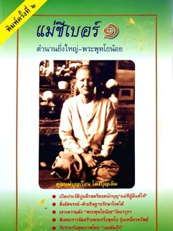 แม่ชีเบอร์๑ ตำนานยิ่งใหญ่ - พระพุทโธน้อย : เอกคัมภีร์