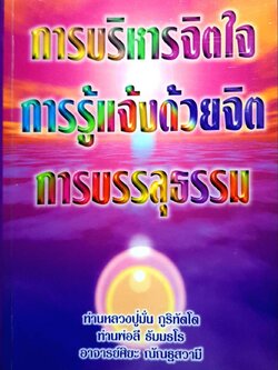 การบริหารจิตใจ การรู้แจ้ง การบรรลุธรรม