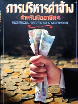 การบริหารค่าจ้าง สำหรับมืออาชีพ : ประเวศน์ มหารัตน์สกุล