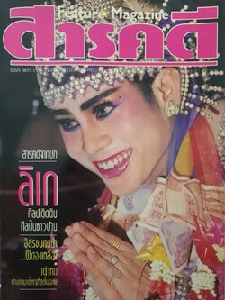 สารคดี Feature Magazine : ฉบับที่ 80 ตุลาคม 2534