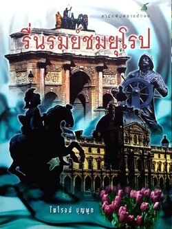 รื่นนมย์ชมยุโรป