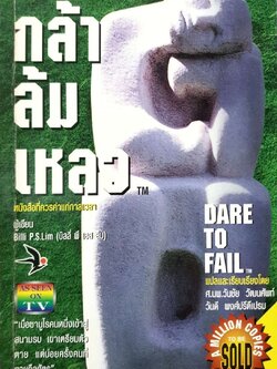 กล้าล้มเหลว Dare to Fail
