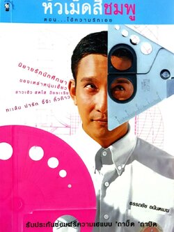 หัวเม็ดสีชมพู ตอนโอ้ความรักเอย : อรรถชัย อนันตเมฆ