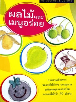 ผลไม้ และ เมนูอร่อย : GOURMET & CUISINE