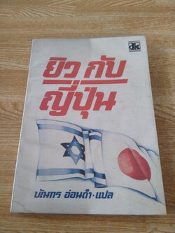 ยิวกับญี่ปุ่น