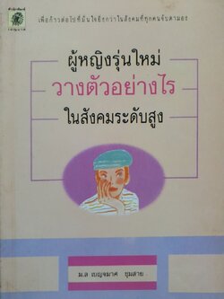 ผู้หญิงรุ่นใหม่วางตัวอย่างไรในสังคมระดับสูง : มล.เบญจมาศ ชุมสาย