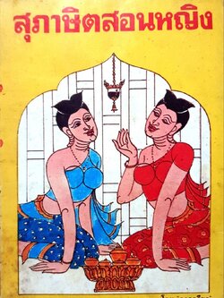 สุภาษิตสอนหญิง