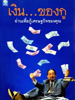 เงิน…ของกู อ่านเพื่อกู้เศรษฐกิจของคุณ : โตโค คากายาคิ / อริยา แสงสุริยฤทธิ์