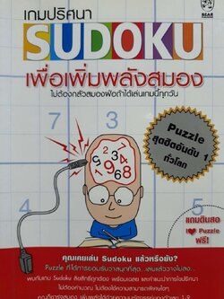 เกมปริศนา SUDOKU เพื่อเพิ่มพลังสมอง : BEAR Publishing