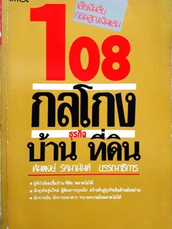 108 กลโกง ธุรกิจบ้านและที่ดิน : ทันพงศ์ รัศนานันทน์
