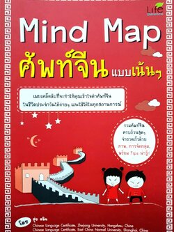 MIND MAP ศัพท์จีน แบบเน้นๆ : ฮุ่ย หลิน