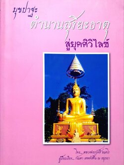 มุขปาฐะ ตำนานสุริยธาตุสู่ยุคศิวิไลซ์ : หลวงพ่อภรังสี ฉันทโร / กัณหา เทพหัสดิน ณ อยุธยา