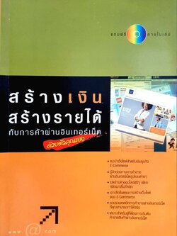 สร้างเงินสร้างรายได้ กับการค้าผ่านอินเทอร์เน็ตด้วยตัวคุณเอง