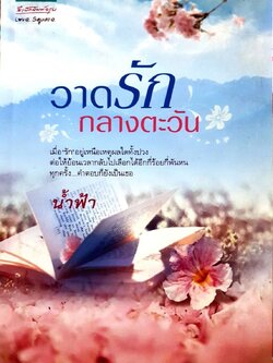 นวนิยาย วาดรักกลางตะวัน : น้ำฟ้า